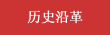 历史沿革